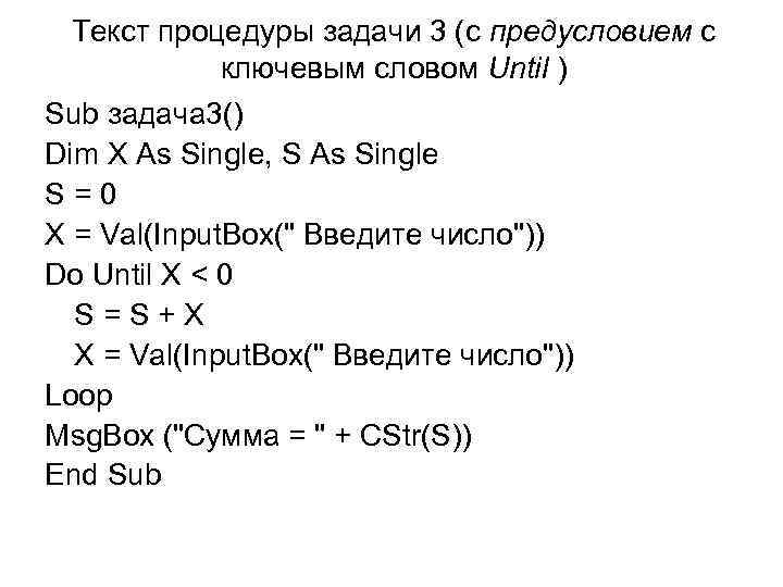 Текст процедуры задачи 3 (с предусловием с ключевым словом Until ) Sub задача 3()