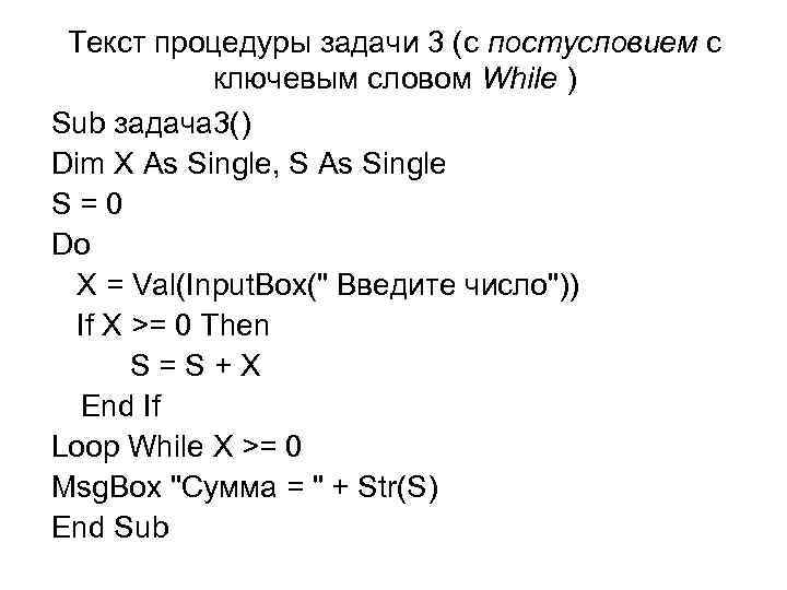 Текст процедуры задачи 3 (с постусловием с ключевым словом While ) Sub задача 3()