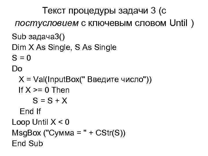 Текст процедуры задачи 3 (с постусловием с ключевым словом Until ) Sub задача 3()