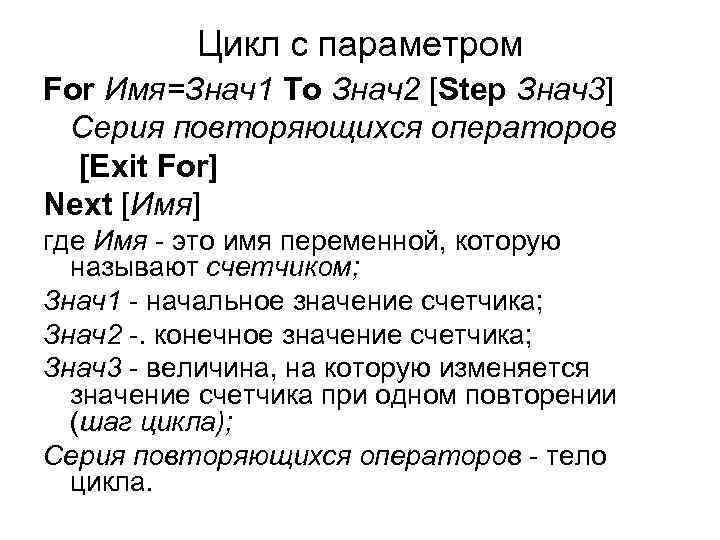 Цикл с параметром For Имя=Знач1 To Знач2 [Step Знач3] Серия повторяющихся операторов [Exit For]