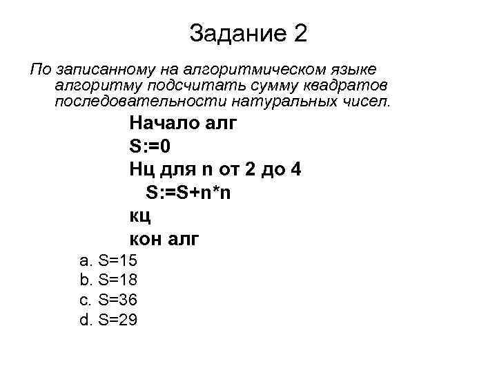 Задание 2 По записанному на алгоритмическом языке алгоритму подсчитать сумму квадратов последовательности натуральных чисел.
