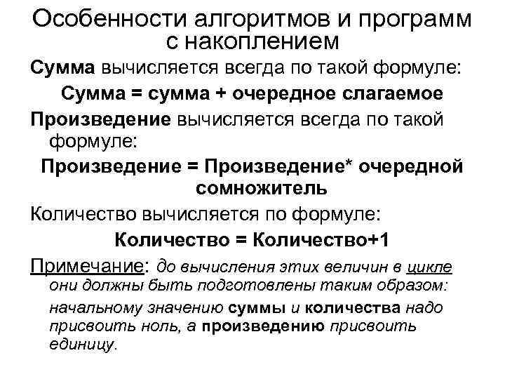 Особенности алгоритмов и программ с накоплением Сумма вычисляется всегда по такой формуле: Сумма =