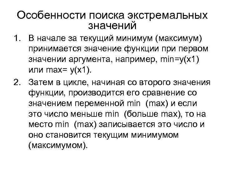 Особенности поиска экстремальных значений 1. В начале за текущий минимум (максимум) принимается значение функции
