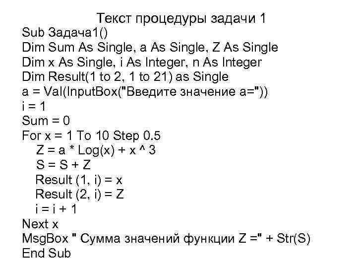 Текст процедуры задачи 1 Sub Задача 1() Dim Sum As Single, a As Single,