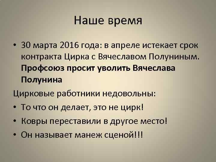 Наше время • 30 марта 2016 года: в апреле истекает срок контракта Цирка с