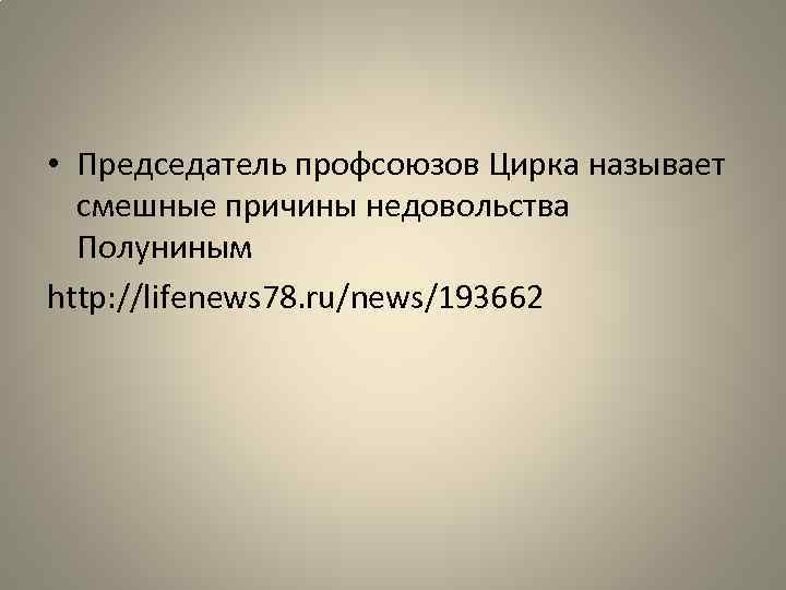  • Председатель профсоюзов Цирка называет смешные причины недовольства Полуниным http: //lifenews 78. ru/news/193662