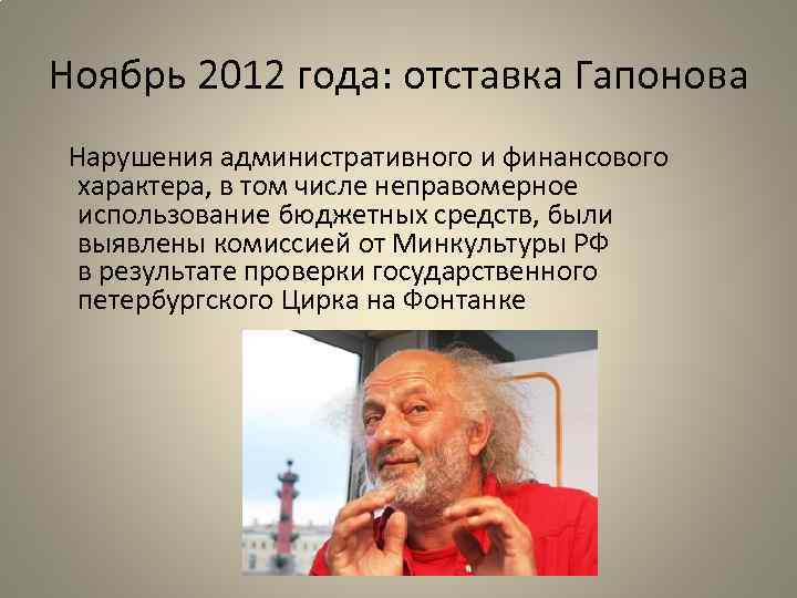 Ноябрь 2012 года: отставка Гапонова Нарушения административного и финансового характера, в том числе неправомерное
