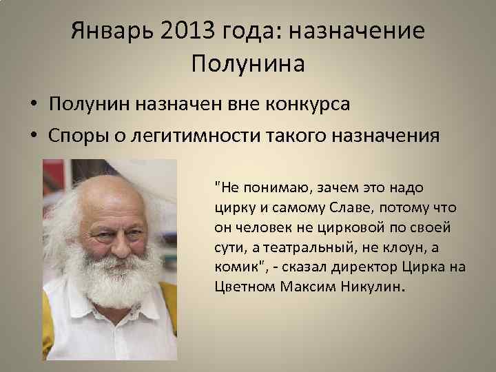 Январь 2013 года: назначение Полунина • Полунин назначен вне конкурса • Споры о легитимности