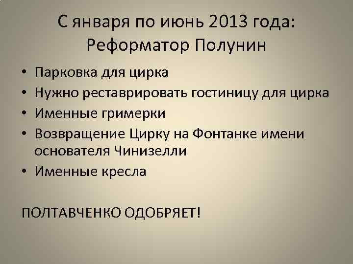 С января по июнь 2013 года: Реформатор Полунин Парковка для цирка Нужно реставрировать гостиницу