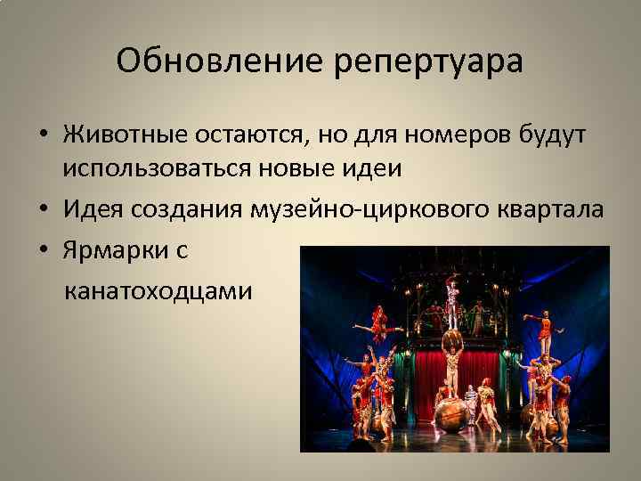 Обновление репертуара • Животные остаются, но для номеров будут использоваться новые идеи • Идея
