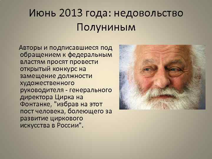 Июнь 2013 года: недовольство Полуниным Авторы и подписавшиеся под обращением к федеральным властям просят