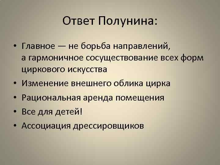 Ответ Полунина: • Главное — не борьба направлений, а гармоничное сосуществование всех форм циркового
