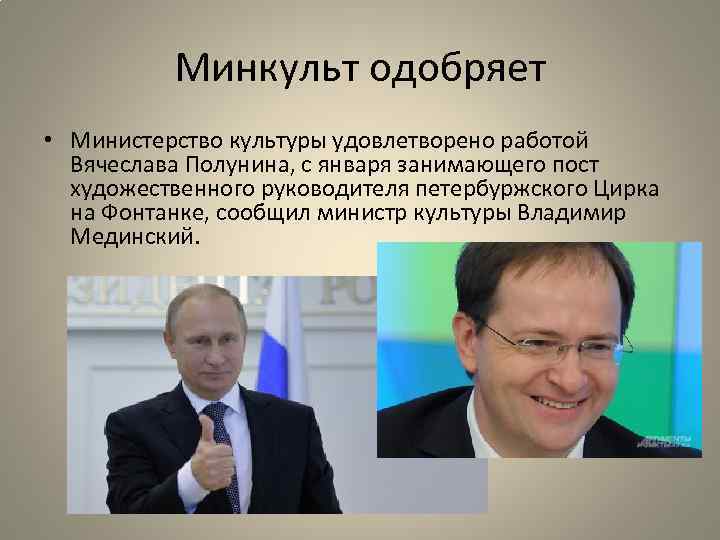 Минкульт одобряет • Министерство культуры удовлетворено работой Вячеслава Полунина, с января занимающего пост художественного