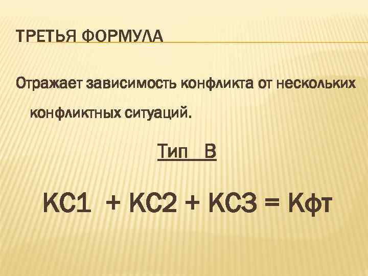 ТРЕТЬЯ ФОРМУЛА Отражает зависимость конфликта от нескольких конфликтных ситуаций. Тип В КС 1 +