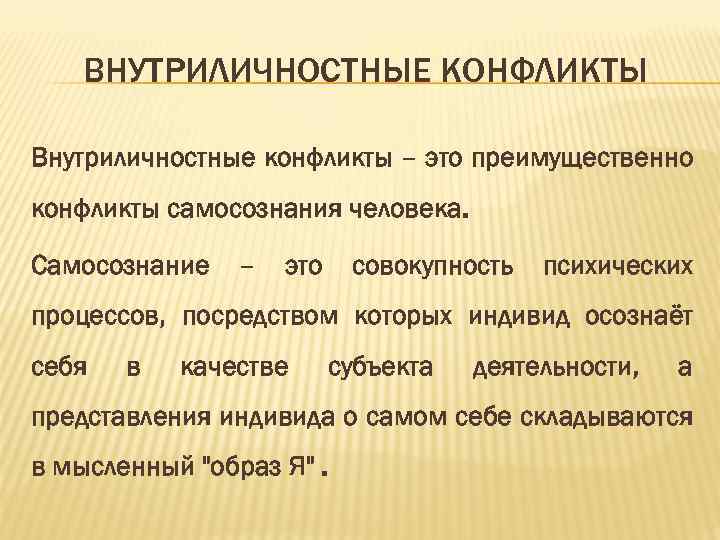 ВНУТРИЛИЧНОСТНЫЕ КОНФЛИКТЫ Внутриличностные конфликты – это преимущественно конфликты самосознания человека. Самосознание – это совокупность