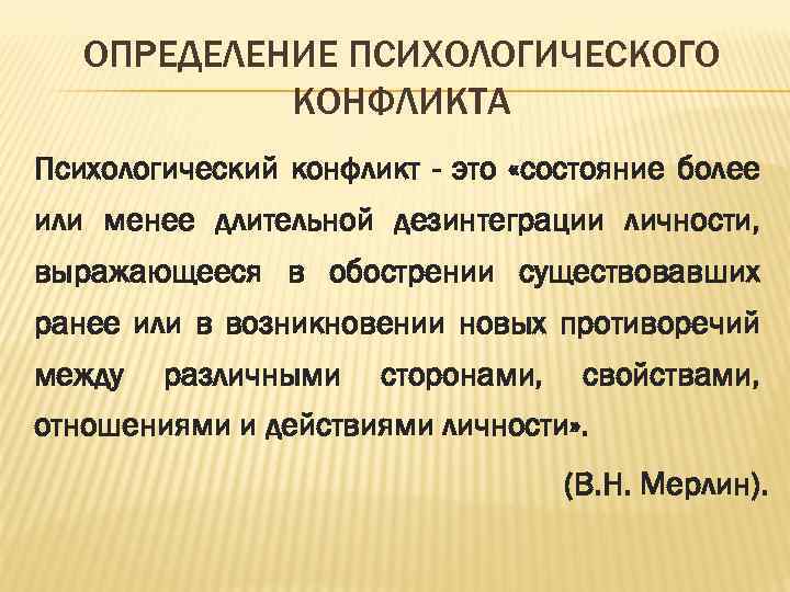 Психологические определения. Психологический конфликт. Конфликт это в психологии кратко. Конфликтология в психологии. Понятие социально психологического конфликта.