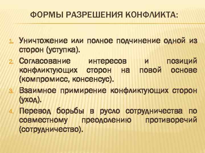 Согласование интересов. Формы разрешения конфликта. Формы урегулирования конфликтов. Формы разрешения конфликта психология. Формы разрешения конфликта уступка.