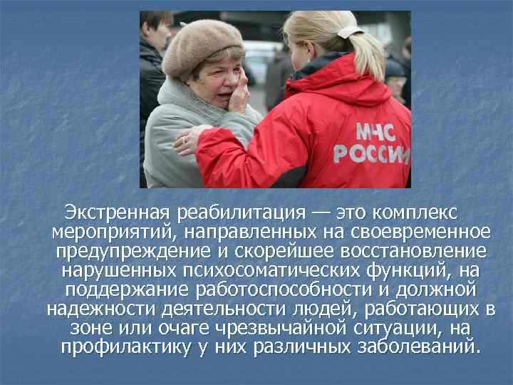 Экстренная реабилитация — это комплекс мероприятий, направленных на своевременное предупреждение и скорейшее восстановление нарушенных