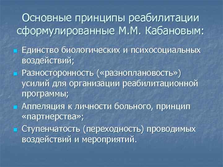Основные принципы реабилитации сформулированные М. М. Кабановым: n n Единство биологических и психосоциальных воздействий;