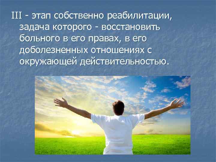 III - этап собственно реабилитации, задача которого - восстановить больного в его правах, в