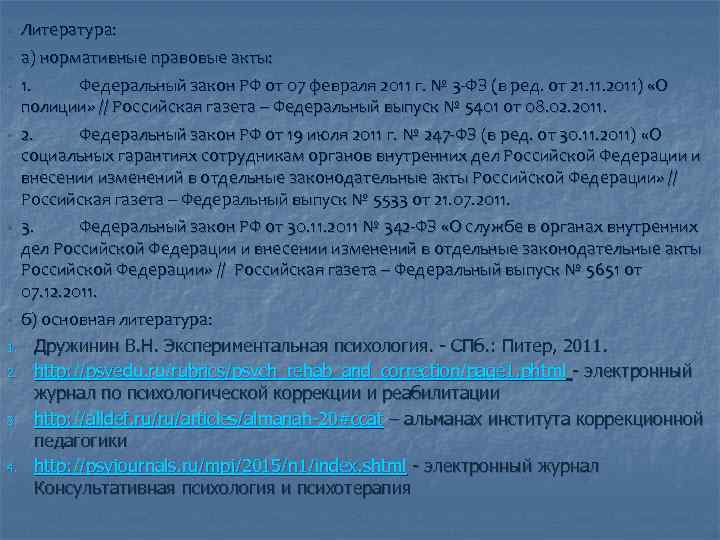  • • Литература: а) нормативные правовые акты: 1. Федеральный закон РФ от 07