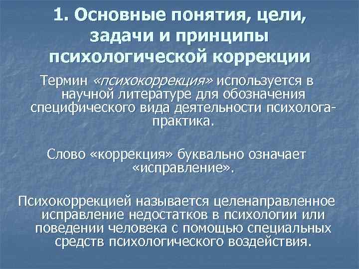 1. Основные понятия, цели, задачи и принципы психологической коррекции Термин «психокоррекция» используется в научной