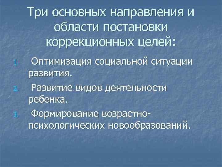 Три основных направления и области постановки коррекционных целей: 1. 2. 3. Оптимизация социальной ситуации