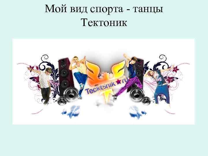 Мой вид спорта - танцы Тектоник 