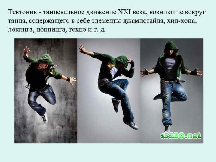 Тектоник - танцевальное движение XXI века, возникшие вокруг танца, содержащего в себе элементы джампстайла,