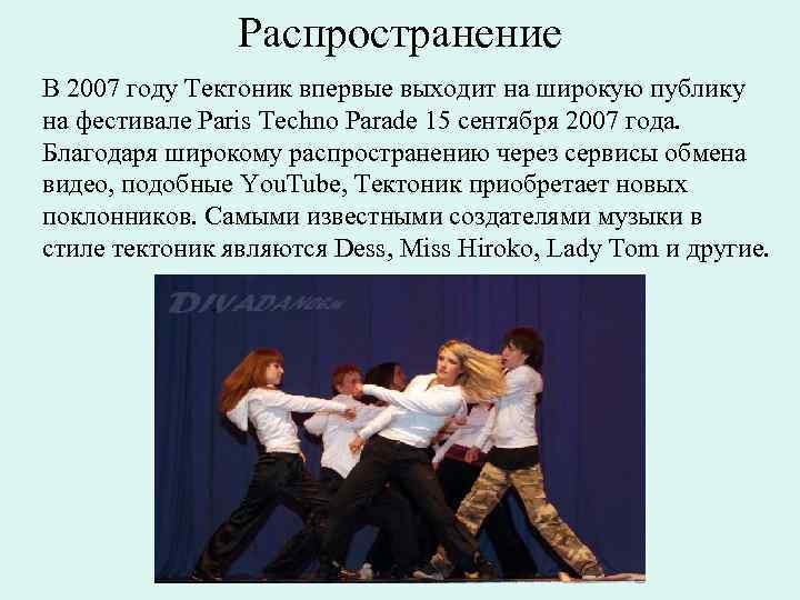 Распространение В 2007 году Тектоник впервые выходит на широкую публику на фестивале Paris Techno
