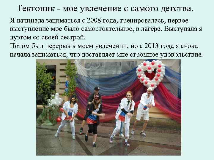 Тектоник - мое увлечение с самого детства. Я начинала заниматься с 2008 года, тренировалась,