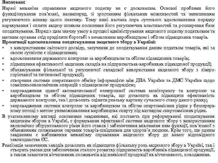 Висновки: Наразі механізм справляння акцизного податку не є досконалим. Основні проблеми його функціонування пов’язані,