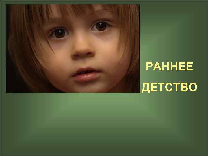 РАННЕЕ ДЕТСТВО 