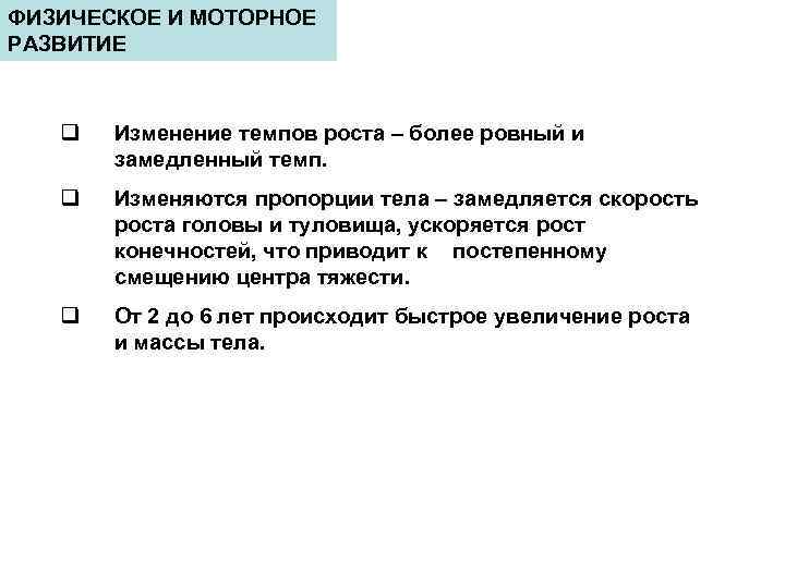 ФИЗИЧЕСКОЕ И МОТОРНОЕ РАЗВИТИЕ q Изменение темпов роста – более ровный и замедленный темп.
