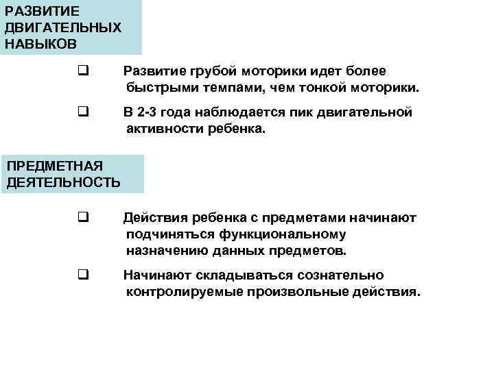 РАЗВИТИЕ ДВИГАТЕЛЬНЫХ НАВЫКОВ q Развитие грубой моторики идет более быстрыми темпами, чем тонкой моторики.