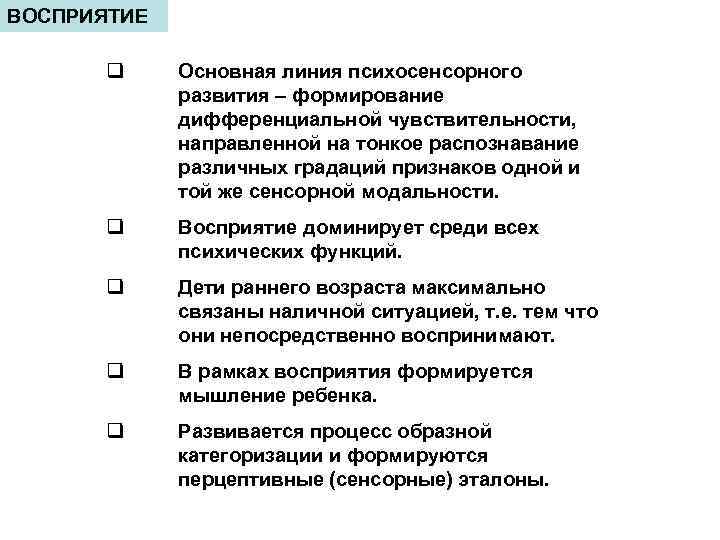 ВОСПРИЯТИЕ q Основная линия психосенсорного развития – формирование дифференциальной чувствительности, направленной на тонкое распознавание