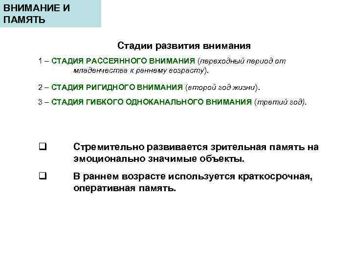 ВНИМАНИЕ И ПАМЯТЬ Стадии развития внимания 1 – СТАДИЯ РАССЕЯННОГО ВНИМАНИЯ (переходный период от