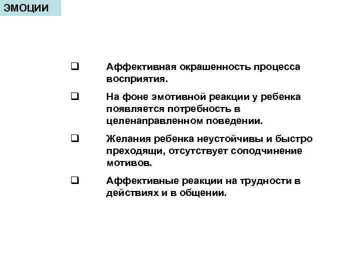 ЭМОЦИИ q Аффективная окрашенность процесса восприятия. q На фоне эмотивной реакции у ребенка появляется