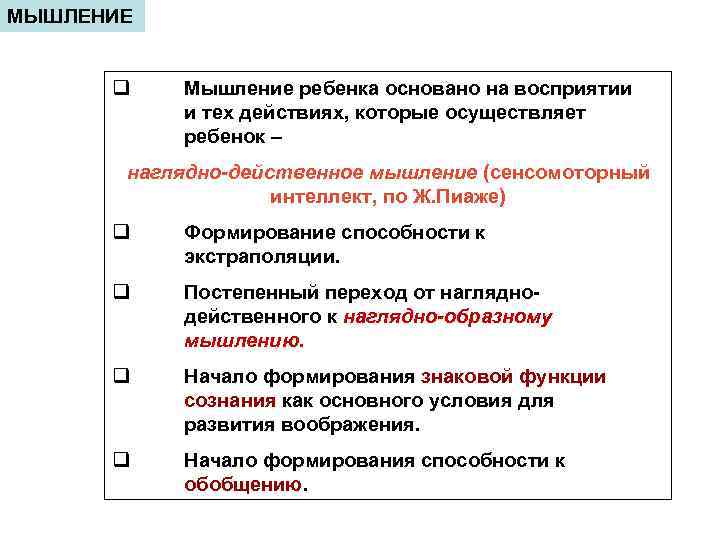 МЫШЛЕНИЕ q Мышление ребенка основано на восприятии и тех действиях, которые осуществляет ребенок –