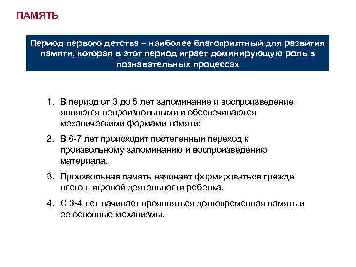 ПАМЯТЬ Период первого детства – наиболее благоприятный для развития памяти, которая в этот период