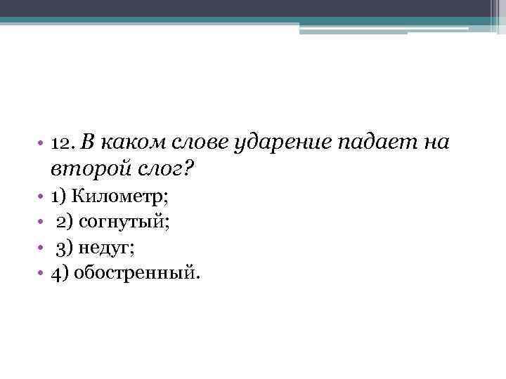  • 12. В каком слове ударение падает на второй слог? • • 1)