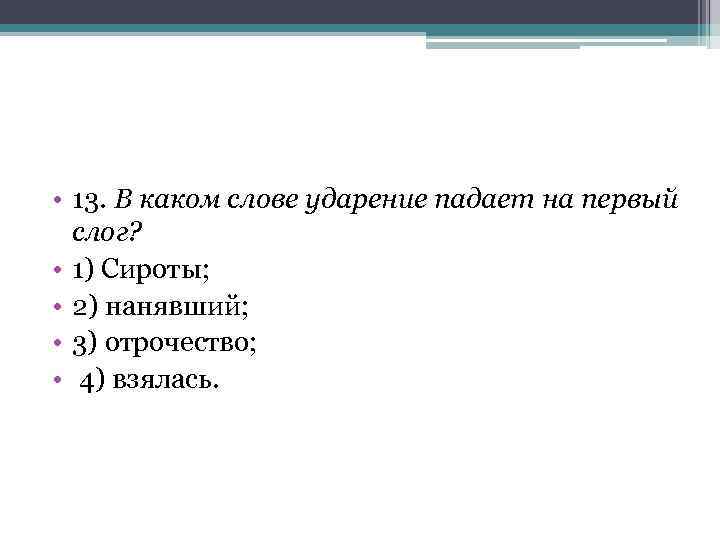 Куда падает ударение в слове каучук. Сироты ударение. Сироты ударение в слове на какой слог.