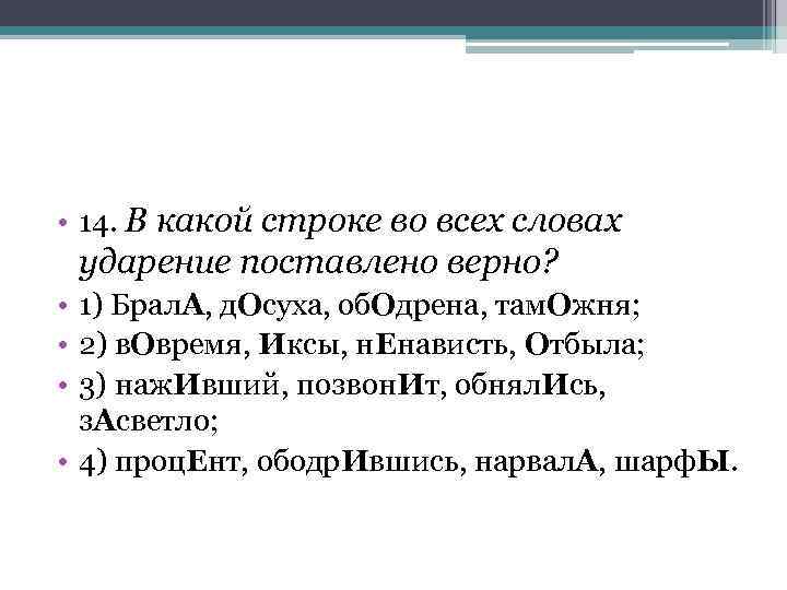  • 14. В какой строке во всех словах ударение поставлено верно? • 1)