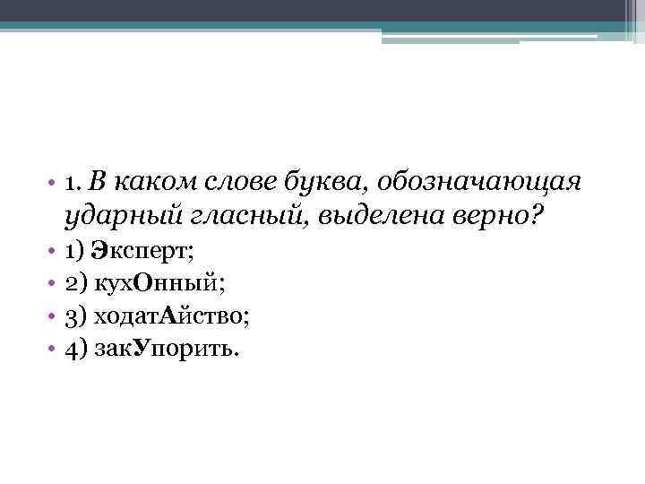  • 1. В каком слове буква, обозначающая ударный гласный, выделена верно? • •