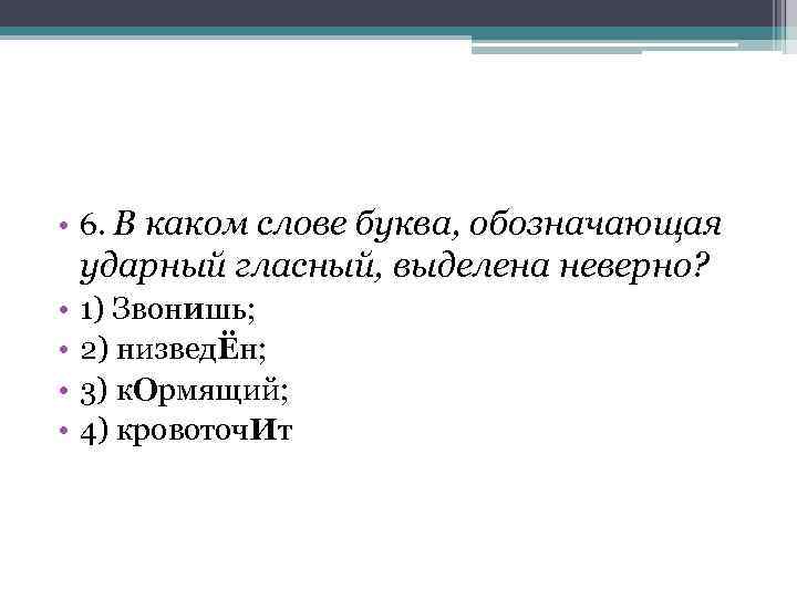  • 6. В каком слове буква, обозначающая ударный гласный, выделена неверно? • •