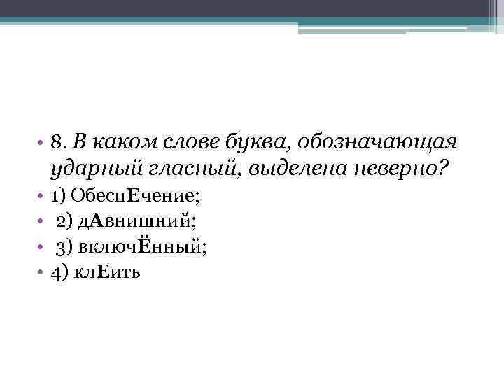  • 8. В каком слове буква, обозначающая ударный гласный, выделена неверно? • •