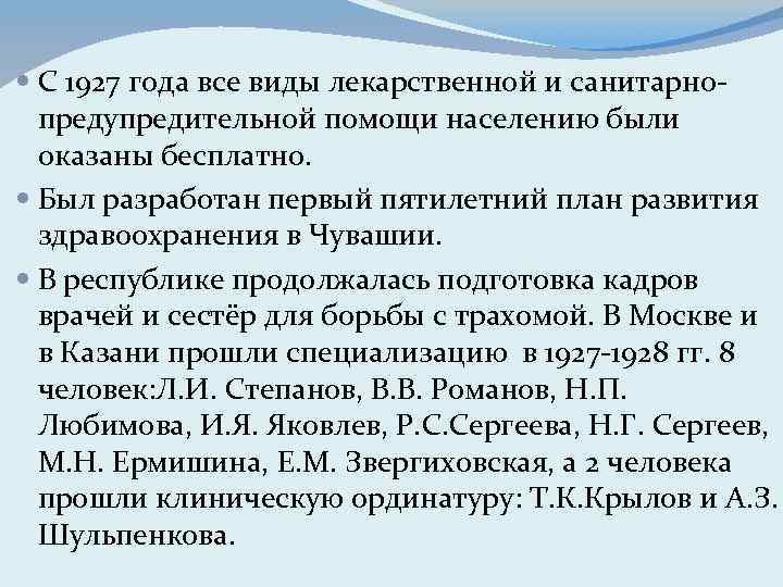  С 1927 года все виды лекарственной и санитарнопредупредительной помощи населению были оказаны бесплатно.