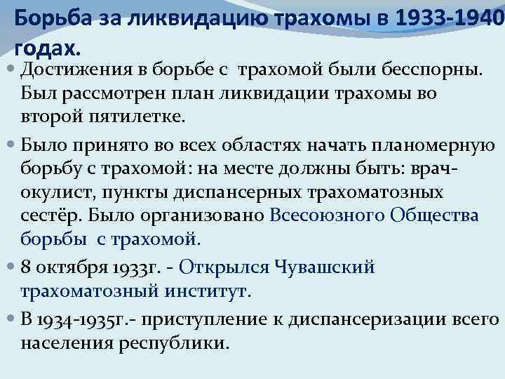 Борьба за ликвидацию трахомы в 1933 -1940 годах. Достижения в борьбе с трахомой были