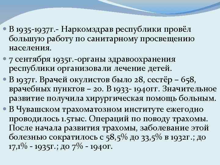  В 1935 -1937 г. - Наркомздрав республики провёл большую работу по санитарному просвещению