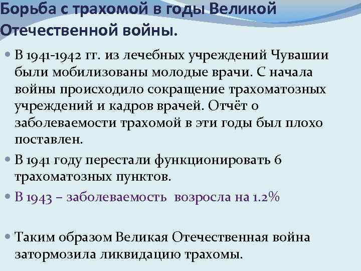 Борьба с трахомой в годы Великой Отечественной войны. В 1941 -1942 гг. из лечебных